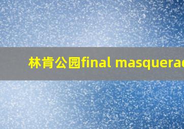 林肯公园final masquerade